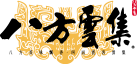 八方雲集